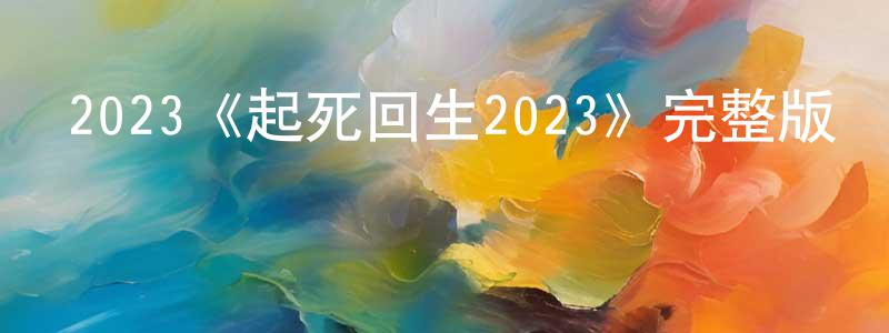 曹德華的網絡影視資源,2023《起死回生2023》完整版電影/在線觀看/百度云-美劇天堂